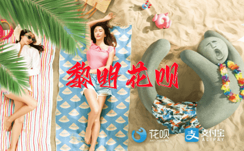 一步登天花呗